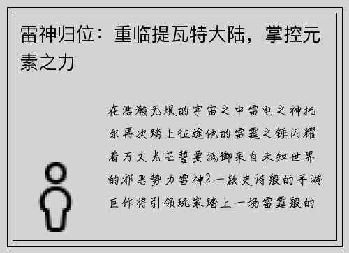 雷神归位：重临提瓦特大陆，掌控元素之力