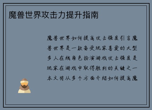 魔兽世界攻击力提升指南