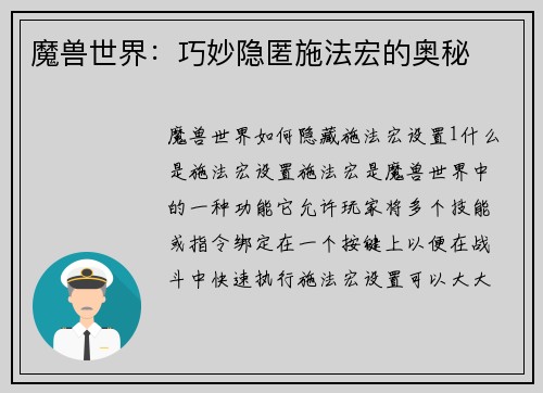 魔兽世界：巧妙隐匿施法宏的奥秘