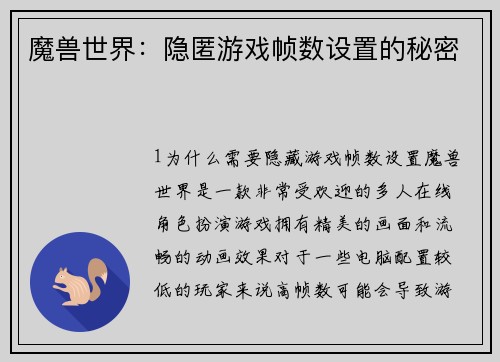 魔兽世界：隐匿游戏帧数设置的秘密